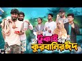 টুকাই এর কুরবানির ঈদ | Tukai Er Qurbanir Eid | Eid Special Video | Bhai Brothers | It’s Abir