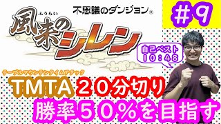 【日刊TMTA】テーブルマウンテンタイムアタック２０分切り　勝率５０％以上を目指してpart9【SFC風来のシレン】