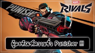 Marvel Rivals | แนะนำตัวละคร ใกล้ไกล ได้หมดกับ Punisher !!!!