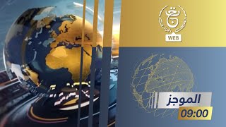 موجز الأخبار - التاسعة 2025/01/09