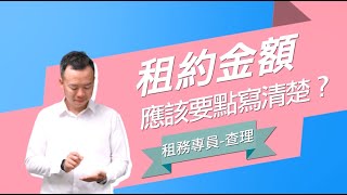 租約金額 應該要點寫清楚？│租務專員查理