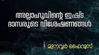 അല്ലാഹുവിന്റെ ഇഷ്ട ദാസരുടെ വിശേഷണങ്ങൾ  #MunavvarFairooz