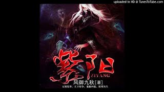 《紫阳》有声小说第7集