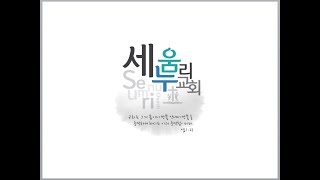 23.2.26 세움누리교회 주일예배 설교영상