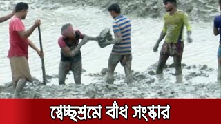 জোয়ারে ভেঙে যাওয়া বেড়িবাঁধ মেরামত করছে স্থানীয়রাই, দেখা নেই পাউবোর | Flash Water