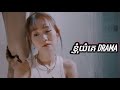 ខ្ញុំយំគេdrama អ៉ីវ៉ា