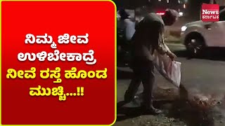 ಮಂಗಳೂರು: ಸ್ಮಾರ್ಟ್ ಸಿಟಿ ಮಂಗಳೂರಿನಲ್ಲಿ ಬರೀ ಹೊಂಡಗಳದ್ದೇ ಕಾರುಬಾರು | News Karnataka