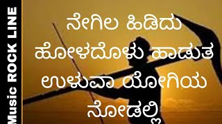 ನೇಗಿಲ ಹಿಡಿದ ಹೊಲದೊಳು ಹಾಡುತ ಉಳುವಾ ಯೋಗಿಯ ನೋಡಲ್ಲಿ | Kannad video song|HD Video song|