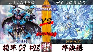 【遊戯王マスターデュエル】第28回将軍CS 準決勝 nichiya選手『幻影勇者』VS Pegasus選手『アダマシア』