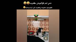 شەڕی یەحە و هەناسە🤣🤣لەم قۆڵەوەش شەڕەکە گەرمە😂