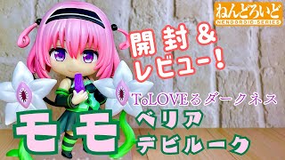 【ToLOVEる】ねんどろいど モモ・ベリア・デビルーク【開封レビュー動画】