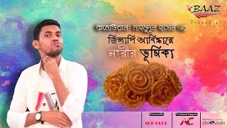 জিলাপি আবিষ্কারে নারীর ভূমিকা | Bangla New Comedy | কমেডিয়ান মাহমুদুল হাসান | Baaz Entertainment LTD