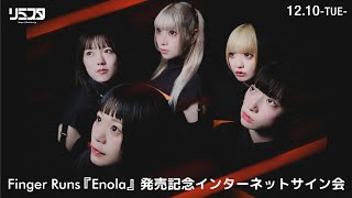 【12/10】Finger Runs 『Enola』発売記念インターネットサイン会