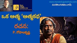 Oka Athma Athmakatha |ఒక ఆత్మ ఆత్మకథ |Telugu Short Stories |మంచి తెలుగు కథలు - ManaTeluguKathalu.com