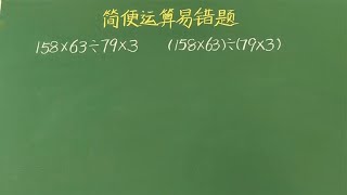 简便计算典型题，值得收藏，乘除混合运算如何简便计算