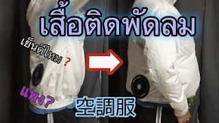 【คนญี่ปุ่นแนะนำญี่ปุ่น】เสื้อติดพัดลม 空調服　　 ฮิตที่ญี่ปุ่น  กำลงนิยมกัน kuchofuku เสื้อระบายความร้อน