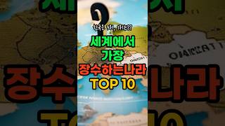 세계에서 가장 장수하는 나라 TOP 10 (#장수국가순위)