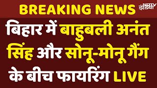 Anant Singh Firing News: Bihar में बाहुबली अनंत सिंह और सोनू-मोनू गैंग के बीच फायरिंग, क्या है विवाद