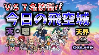 【FEH】♯1981 今日の天界飛空城！いきなりの ＶＳ【７名防衛パ】