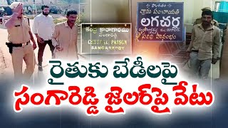 Handcuffs To Lagacharla Farmer | Sangareddy Jailer Suspended | లగచర్ల రైతుకు సంకెళ్లు- జైలర్‌పై వేటు