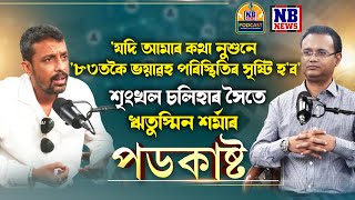 'এইবাৰৰ পৰা আক্ৰমণ হ'লে প্ৰত্যাক্ৰমণ হ'ব। যদি আমাৰ কথা নুশুনে '৮৩তকৈ ভয়াৱহ পৰিস্থিতিৰ সৃষ্টি হ'ব!'