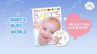 👶🏻노부영 베이비 베스트 세이펜 baby's busy world을 공개합니다!