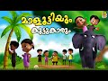 മാളൂട്ടിയും കൂട്ടുകാരും | Kids Cartoon Stories & Songs | Maluttiyum Koottukarum #friendship #friends