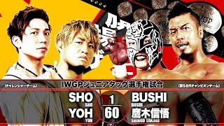 【煽りVTR】SHO\u0026YOHvsBUSHI\u0026鷹木信悟【新日本プロレス 2019.3.6 旗揚げ記念日】