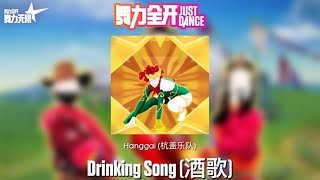 舞力无限 Fanmade Mashup - Drinking Song (酒歌)