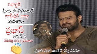Prabhas SUPER Reply to Reporter | Saaho Movie Telugu Trailer Launch | Sujith | Daily Culture