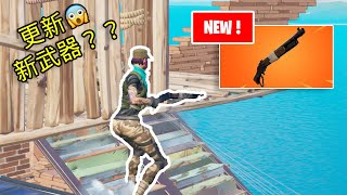 【Fortnite 堡垒之夜】FORTNITE 更新了新武器 😱😱