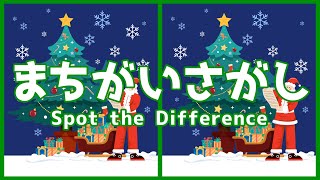 【難易度★★★】#179 サンタクロースのイラストから３つの間違いを探そう【間違い探しで楽しく脳トレ】