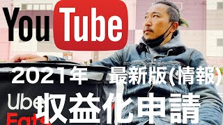 2021.2.12【YouTubeとUberEatsが収入源】最新版　youtube収益化申請の流れ【ウーバーイーツ配達員　千葉】