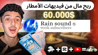 ربح 6000$ شهريا فقط من فيديوهات الأمطار على يوتوب | قناة بدون ضهور |شرح كامل (ربح من الأنترنت )