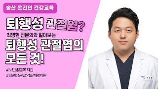 [송산TV] 온라인 건강교육 # 1월 퇴행성 관절염