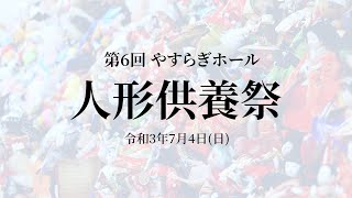 第6回  やすらぎホール 人形供養祭