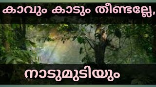 കാവും കാടും, കുളവും ,Sacred Groves , Ponds \u0026 Forest,