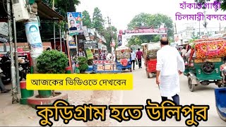 Kurigram To Ulipur || কুড়িগ্রাম হতে উলিপুর || Pacpir || Durgapur || Mina Bazar ||Ulipur || kurigram