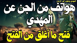 هواتف من الجن عن المهدي ،،،، فتح ما أغلق من الفتح ،،، المهدي المنتظر 2025