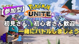 ＃４２【ポケモンユナイト】参加型LIVE配信　初見さん、初心者さん歓迎！みんなでバトルしましょ♪