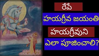 రేపే హయగ్రీవ జయంతి/ఏం చేయాలి/ఎలా పూజించాలి? devotionalfacts/@LalithaFacts