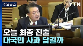 윤 대통령 오늘 최종 진술...대국민 사과 담길까 / YTN