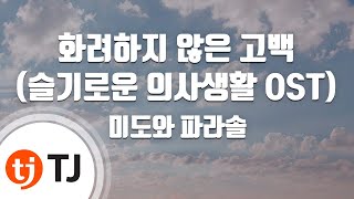 [TJ노래방] 화려하지않은고백(Drama Ver.)(슬기로운의사생활OST) - 미도와파라솔 / TJ Karaoke