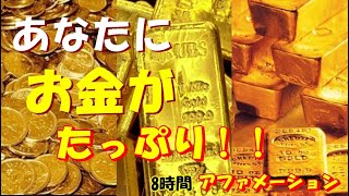 少々強力！！あなたに　お金がたっぷり・・・・・・アファメーション８時間