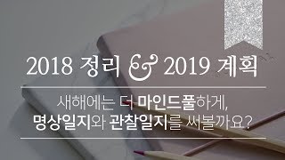 명상일지 \u0026 관찰일지와 함께하는 2019 (feat.조셉앤스테이시)