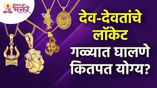 देवांचे लॉकेट गळ्यात घालणे योग्य की अयोग्य? Is Wearing God's Pendants around the Neck Good Or Bad?