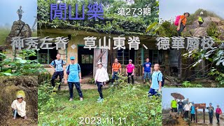 閒山樂 第 273 回｜神秀左脊、草山東脊、德華廢校