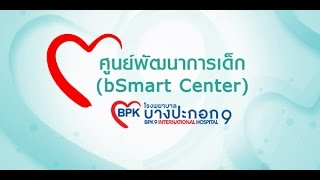 ศูนย์พัฒนาการเด็ก B smart center / โรงพยาบาลบางปะกอก 9 อินเตอร์เนชั่นแนล