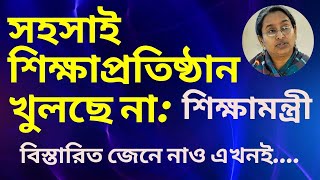 Education News Today BD|সহসাই শিক্ষাপ্রতিষ্ঠান খুলছে না বললেন শিক্ষামন্ত্রী|JSC-SSC-HSC Update News|