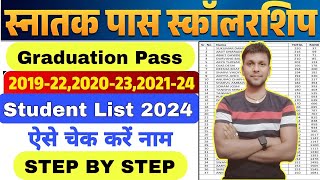 बिहार स्नातक पास स्कॉलरशिप लिस्ट 2024-25 जारी|graduation Pass scholarship student list 2025 released